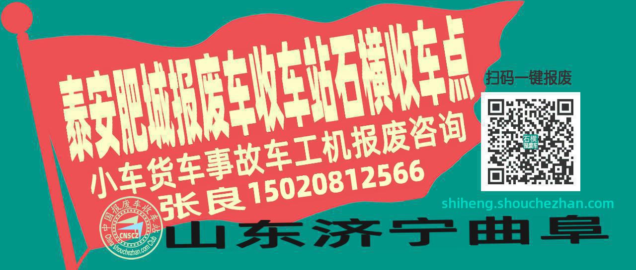 泰安肥城报废车收车站石横收车点